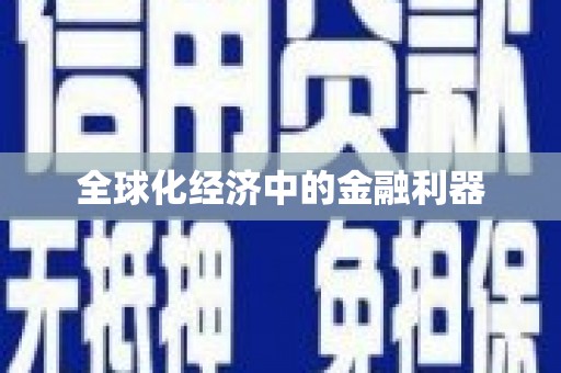 中坜全球化经济中的金融利器