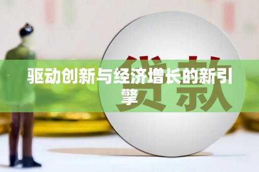 中坜驱动创新与经济增长的新引擎
