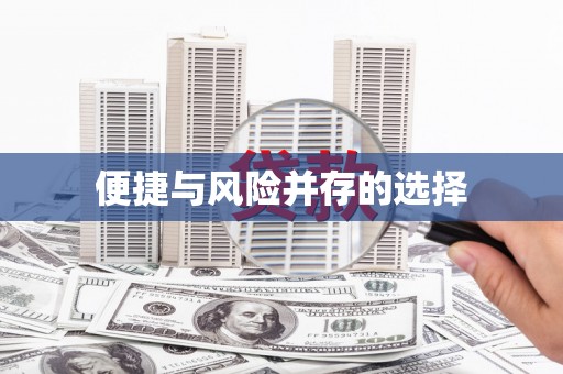 中坜便捷与风险并存的选择