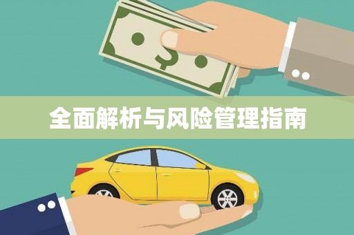 中坜全面解析与风险管理指南