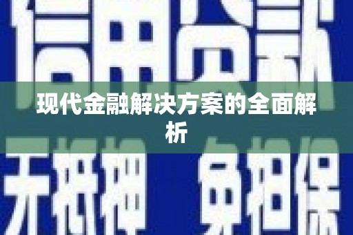 中坜现代金融解决方案的全面解析