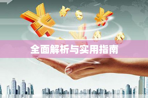 中坜全面解析与实用指南