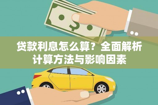 中坜贷款利息怎么算？全面解析计算方法与影响因素