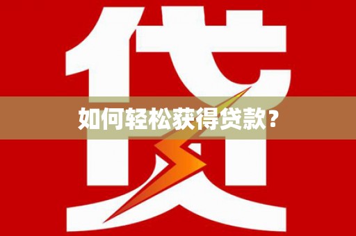 中坜如何轻松获得贷款？
