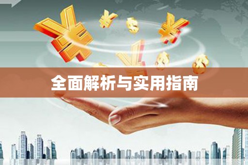 中坜全面解析与实用指南