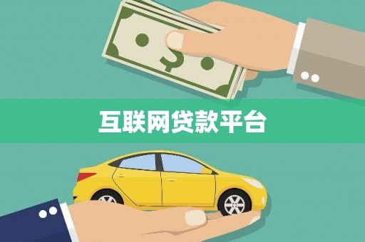 中坜互联网贷款平台