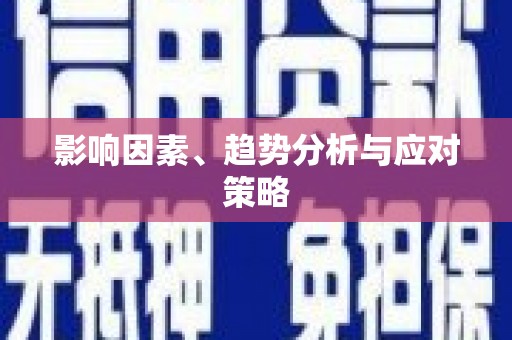 中坜影响因素、趋势分析与应对策略