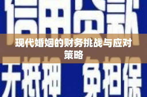 中坜现代婚姻的财务挑战与应对策略