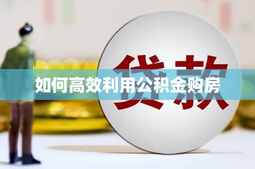 中坜如何高效利用公积金购房