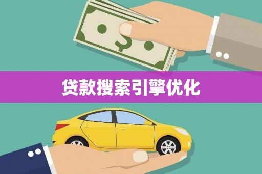 中坜贷款搜索引擎优化