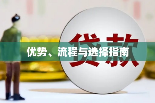 中坜优势、流程与选择指南