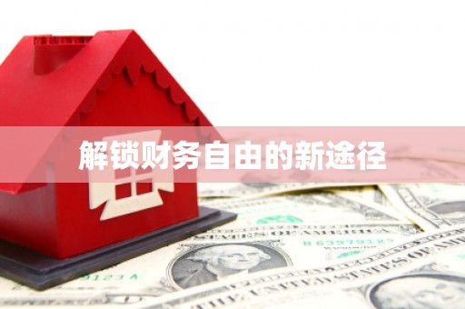 中坜解锁财务自由的新途径