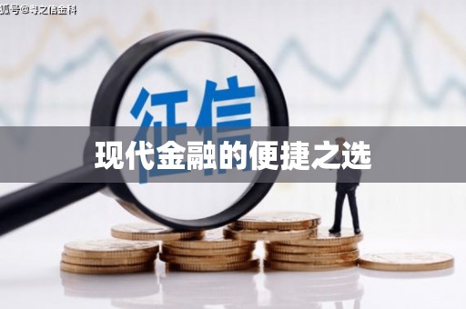 中坜现代金融的便捷之选