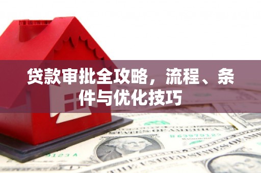 中坜贷款审批全攻略，流程、条件与优化技巧