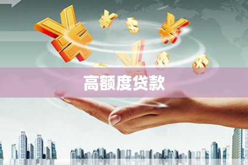 中坜高额度贷款