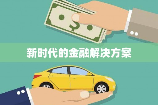 中坜新时代的金融解决方案