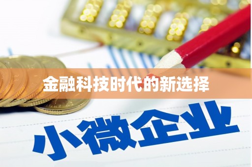 中坜金融科技时代的新选择