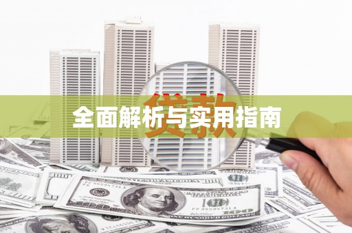 中坜全面解析与实用指南