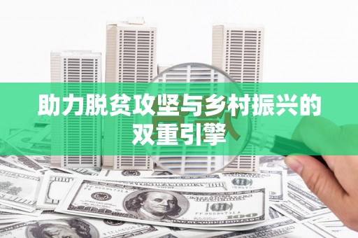 中坜助力脱贫攻坚与乡村振兴的双重引擎