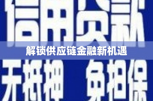 中坜解锁供应链金融新机遇