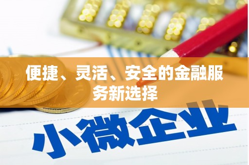 中坜便捷、灵活、安全的金融服务新选择