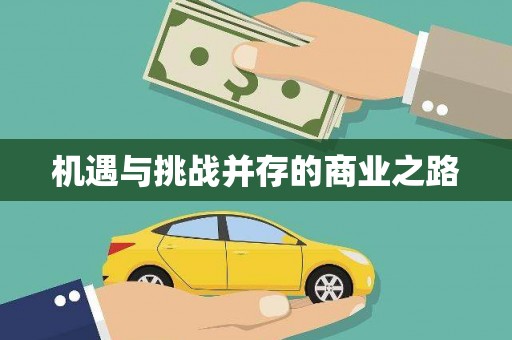 中坜机遇与挑战并存的商业之路