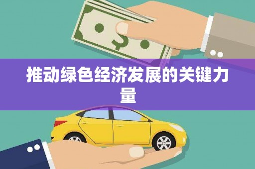 中坜推动绿色经济发展的关键力量