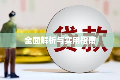 中坜全面解析与实用指南