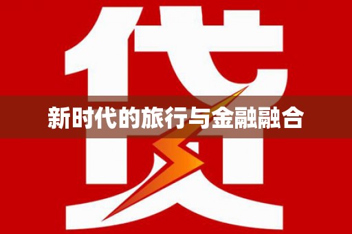中坜新时代的旅行与金融融合
