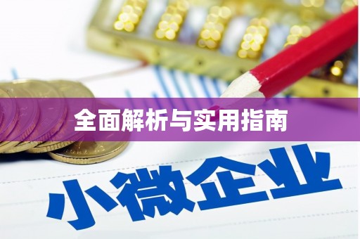 中坜全面解析与实用指南