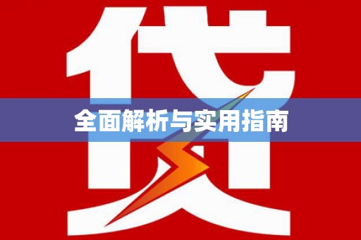 中坜全面解析与实用指南