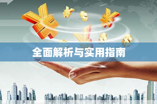 中坜全面解析与实用指南