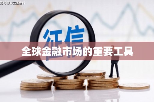 中坜全球金融市场的重要工具