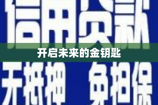 中坜开启未来的金钥匙