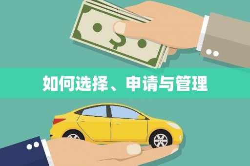 中坜如何选择、申请与管理