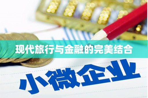 中坜现代旅行与金融的完美结合