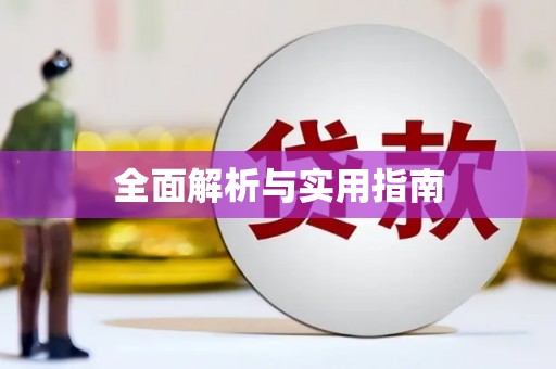 中坜全面解析与实用指南