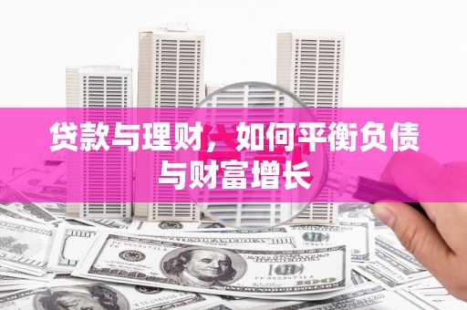 中坜贷款与理财，如何平衡负债与财富增长