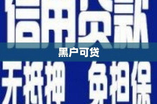 中坜黑户可贷