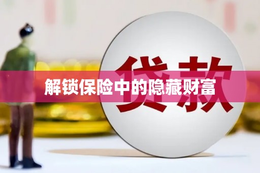 中坜解锁保险中的隐藏财富