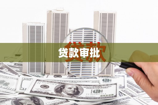 中坜贷款审批
