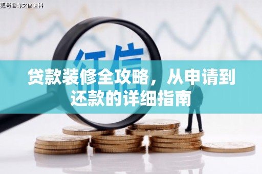 中坜贷款装修全攻略，从申请到还款的详细指南