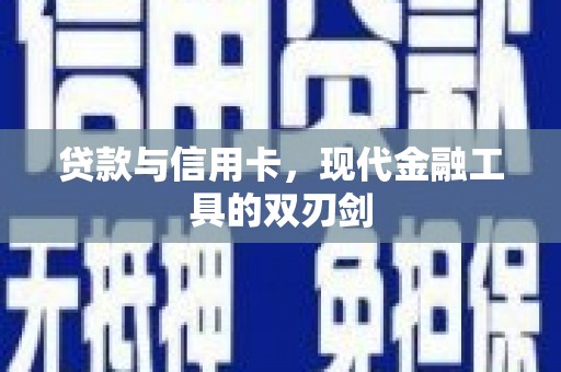 中坜贷款与信用卡，现代金融工具的双刃剑
