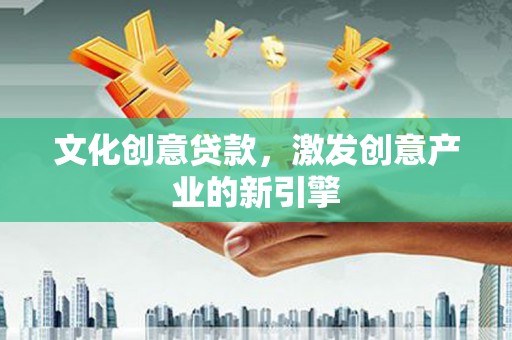 中坜文化创意贷款，激发创意产业的新引擎